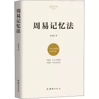 醉染图书周易记忆法9787512685604