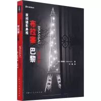 醉染图书夜间摄影鼻祖 布拉塞 巴黎9787558617270
