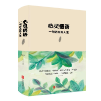 醉染图书心灵悟语:一句话点亮人生(新版)9787550265646