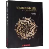 醉染图书零基础学静物摄影:从入门到进阶的摄影指南9787568048996