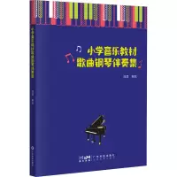 醉染图书小学音乐教材歌曲钢琴伴奏集9787535977243
