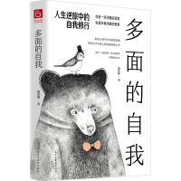 醉染图书多面的自我(人生逆旅中的自我修行)9787513935319