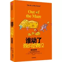 醉染图书谁动了我的奶酪 2 走出迷宫9787521711400