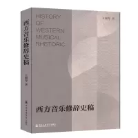 醉染图书西方音乐修辞史稿9787556603565