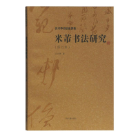 醉染图书米芾书法研究(修订本)9787532591589