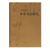 醉染图书米芾书法研究(修订本)9787532591589