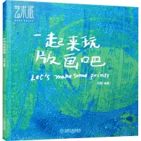 醉染图书一起来玩版画吧9787111676263