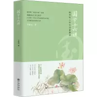 醉染图书国学十六讲97875225071