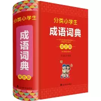 醉染图书分类小学生成语词典 双色版97875579112