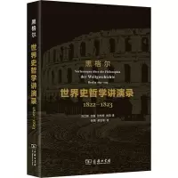 醉染图书世界史哲学讲演录 1822-18 全译本9787100110280