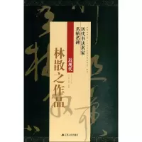 醉染图书林散之作品9787214220332
