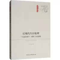 醉染图书后现代生存伦理 