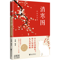 醉染图书消寒图:珍重待春风9787533970079