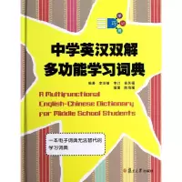 醉染图书中学英汉双解多功能学习词典9787309087826