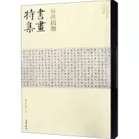 醉染图书容庚捐赠书画特集 书法卷9787501056842
