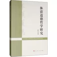 醉染图书休谟道德哲学研究9787010210469