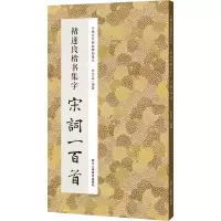 醉染图书褚遂良楷书集字宋词一百首9787534095085