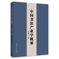 醉染图书中书法业学概要9787517850977