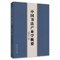 醉染图书中书法业学概要9787517850977