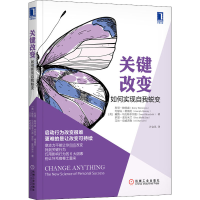 醉染图书关键改变 如何实现自我蜕变9787111610427