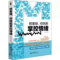 醉染图书照着做,你就能掌控情绪9787542946201