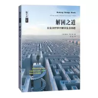 醉染图书解困之道——在复杂世界中解决复杂问题9787542875914