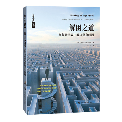 醉染图书解困之道——在复杂世界中解决复杂问题9787542875914