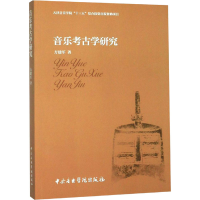 醉染图书音乐考古学研究9787810969789