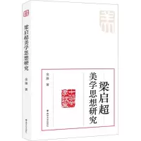 醉染图书梁启超美学思想研究9787305259203