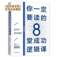 醉染图书你一定要读的8堂成功逻辑课9787516806