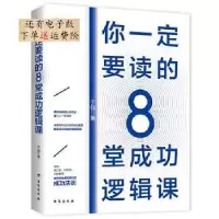 醉染图书你一定要读的8堂成功逻辑课9787516806