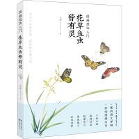 醉染图书国画技法入门 花草鱼虫皆有灵9787571211028