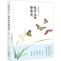醉染图书国画技法入门 花草鱼虫皆有灵9787571211028
