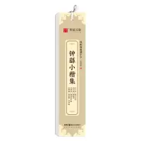 醉染图书近距离临摹字卡·钟繇小楷集9787535695376