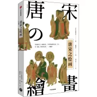 醉染图书唐宋之绘画9787521711936
