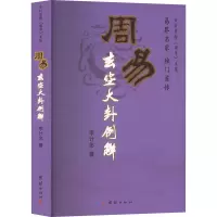 醉染图书周易玄空大卦例解9787802143913