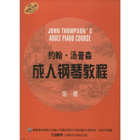 醉染图书约翰·汤普森成.人钢琴教程 册9787807514381