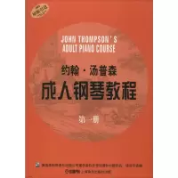 醉染图书约翰·汤普森成.人钢琴教程 册9787807514381