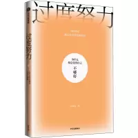 醉染图书过度努力 为什么你总觉得自己不够好9787521734966