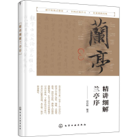 醉染图书精讲细解兰亭序978712504