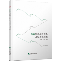 醉染图书社区生服务系及标准化指南9787509221679