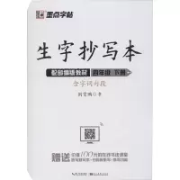 醉染图书生字抄写本 4年级 下册9787571201685