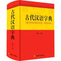 醉染图书古代汉语字典9787557910815