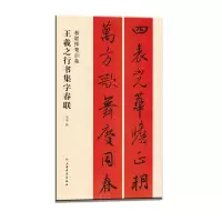 醉染图书王羲之行书集字春联9787547913727
