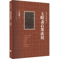 醉染图书玉吅斋石墨谈屑9787547928837