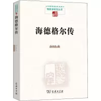 醉染图书海德格尔传9787100128742