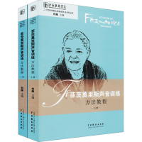 醉染图书菲茨莫里斯声音训练方法教程(全2册)9787104048039