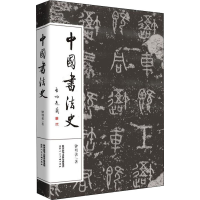 醉染图书中国书法史9787536831797