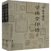 醉染图书印谱大图示 学山堂印谱(全2册)9787539342672