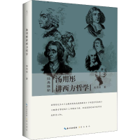 醉染图书汤用彤讲西方哲学9787540356415
